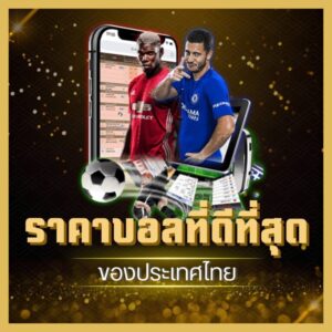 เดิมพันกีฬาออนไลน์ทำกำไรง่ายกับ thaigoalbet