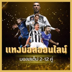 วิธีแทงบอลสเต็ป-ทำกำไร-thaigoalbet.jpg
