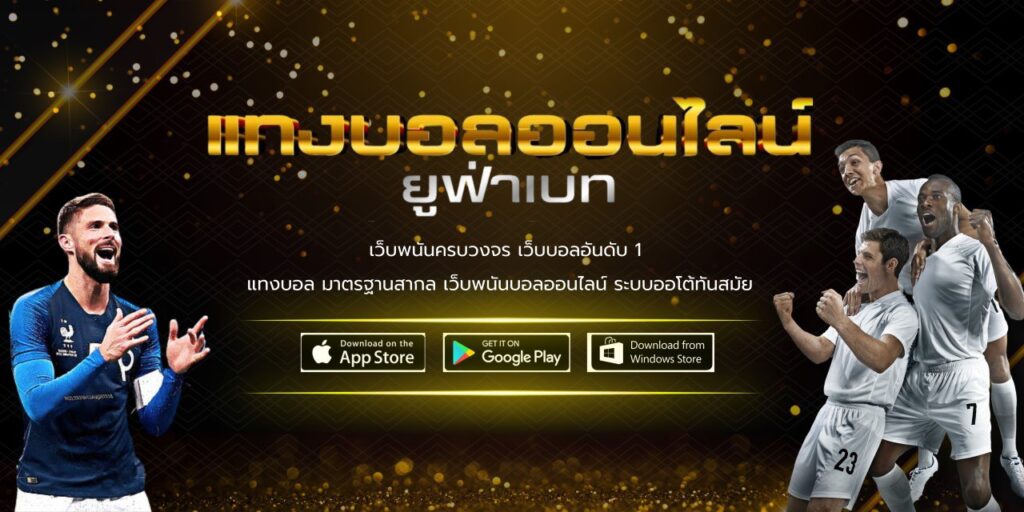 สมัครแทงบอลออนไลน์ง่าย ๆ รับโบนัสฟรีกับ thaigoalbet