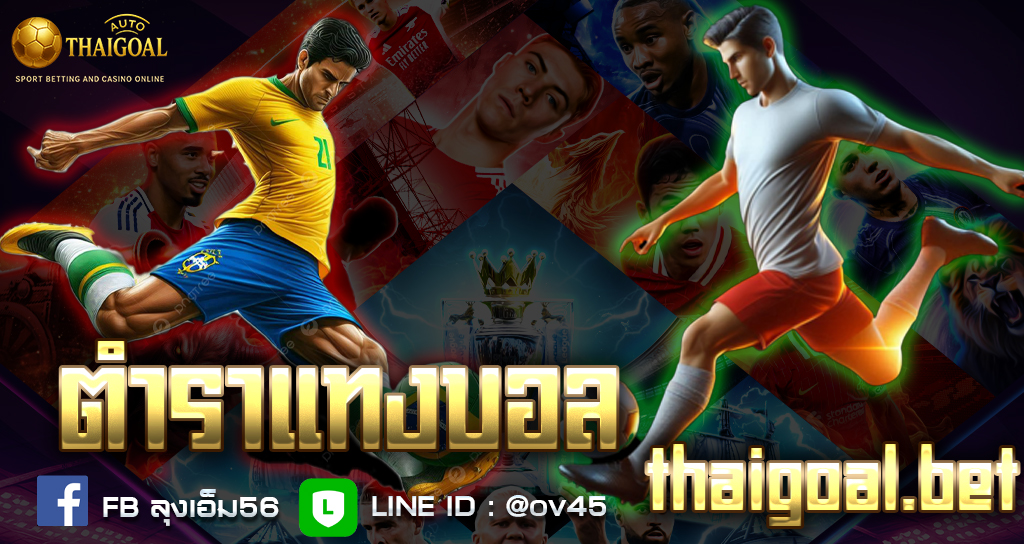 You are currently viewing สอนแทงบอลออนไลน์สำหรับมือใหม่ เริ่มต้นยังไงให้ไม่โดนโกง | ThaiGoal.bet
