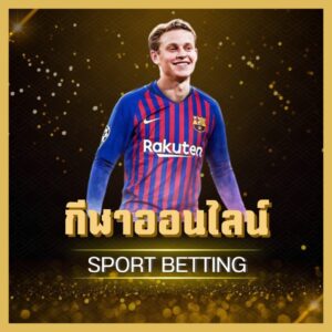 เดิมพันกีฬาออนไลน์ทำกำไรง่ายกับ thaigoalbet