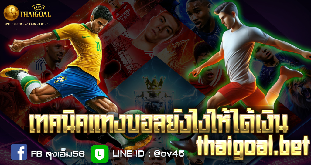 Read more about the article เทคนิคแทงบอลยังไงให้ได้เงิน ฉบับนักเดิมพันมืออาชีพ [อัปเดต 2025]