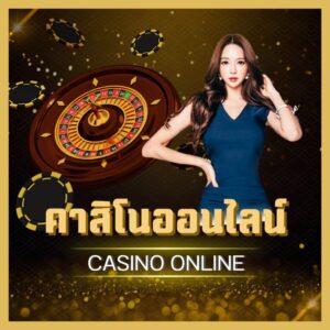 เล่นคาสิโนสดได้เงินจริงผ่านเว็บไซต์ thaigoalbet