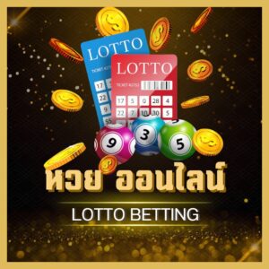 แทงหวยออนไลน์รวยง่ายรับเงินชัวร์กับ thaigoalbet