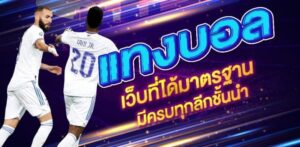 Read more about the article บอลสเต็ปคืออะไร? วิธีแทงบอลชุดให้เข้าเต็มแบบไม่พลาด เข้าใจแบบเซียน 2025