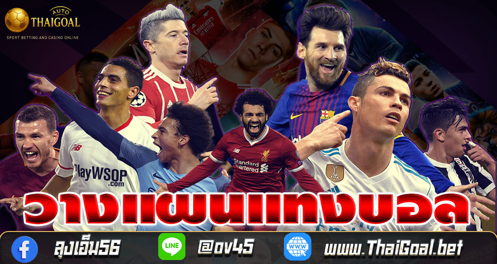 You are currently viewing วางแผนแทงบอล รายวันยังไงให้ได้กำไร? เทคนิคที่นักเล่นมืออาชีพใช้ – thaigoal.bet ปี 2025