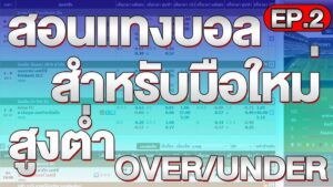 Read more about the article แทงบอลสูง-ต่ำ คืออะไร? สอนดูราคาสูง-ต่ำแบบเข้าใจง่าย พร้อมเทคนิคทำเงิน แบบเซียนปี 2025
