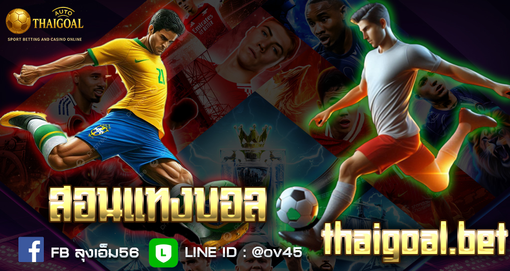 You are currently viewing สอนแทงบอลแบบไลฟ์สด ดูจังหวะเกม วิเคราะห์สด ทำกำไรแบบเรียลไทม์ 45 นาที