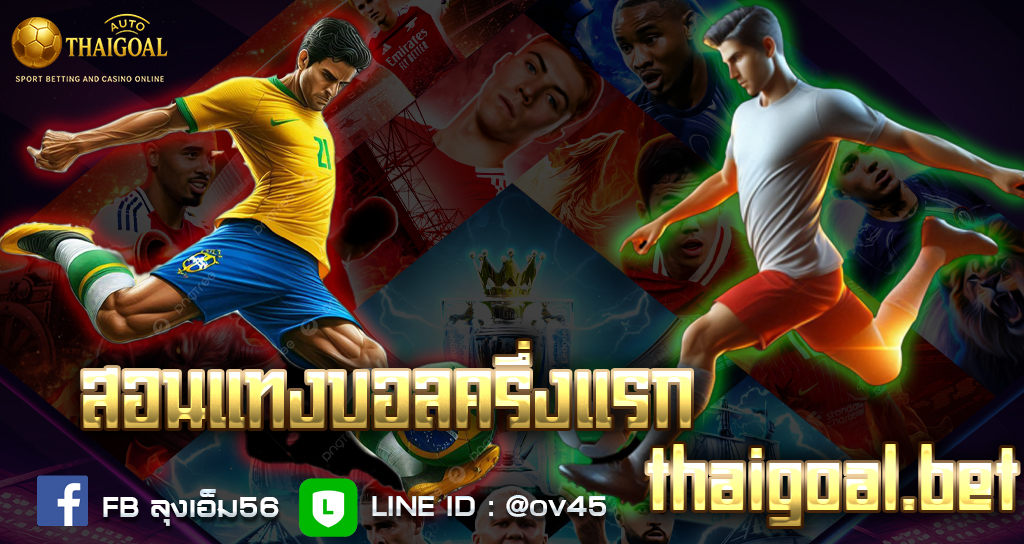You are currently viewing สอนแทงบอลครึ่งแรก-ครึ่งหลัง | เทคนิคทำกำไรจากครึ่งเวลาแบบแม่นยำ ปี 2025