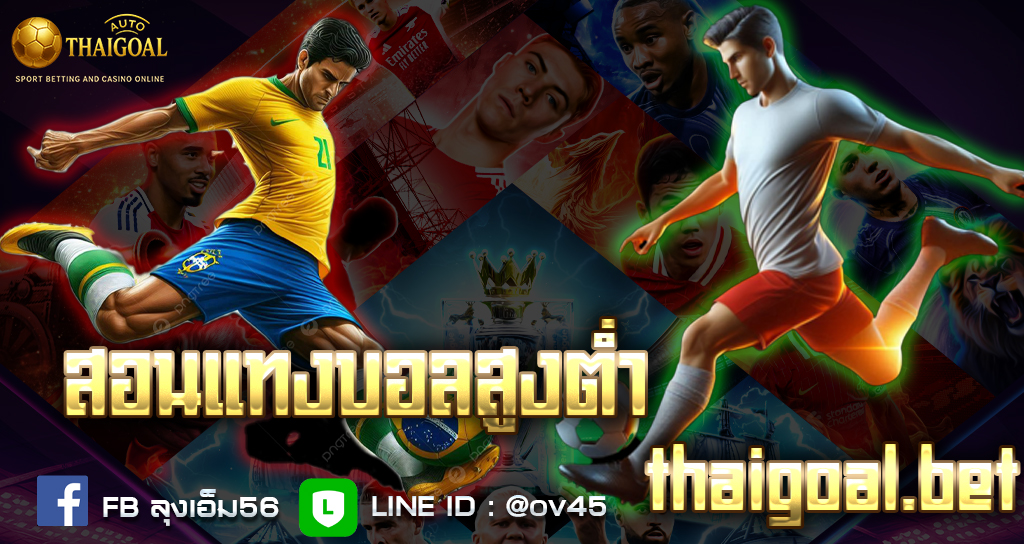 You are currently viewing สอนแทงบอลเดี่ยว | เทคนิคแทงบอลเต็งแบบมืออาชีพ ได้กำไรระยะยาว แบบฉบับเซียน 2025