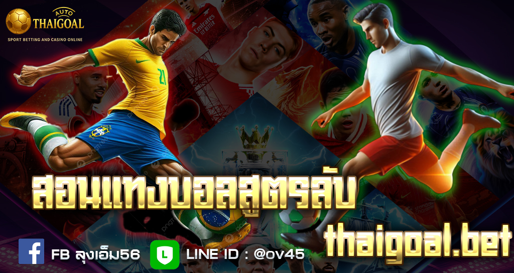 Read more about the article สอนแทงบอลสูตรลับ สูตรลับที่มืออาชีพใช้จริง ปี 2025