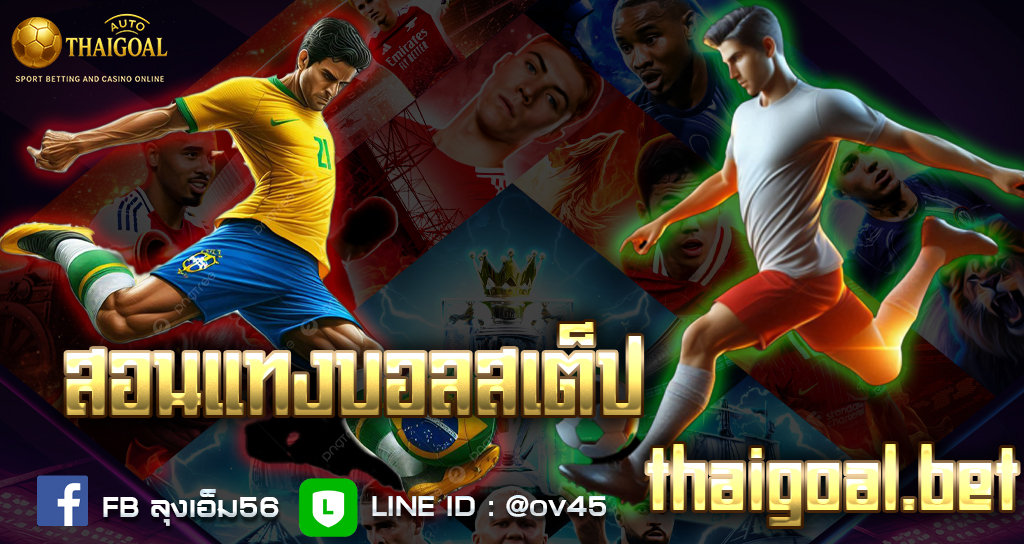 You are currently viewing สอนแทงบอลสเต็ปแบบเซียน 2025 | เทคนิคแตกบ่อย ได้เงินจริง