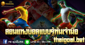 สอนแทงบอลแบบรู้ทันเจ้ามือ-thaigoal