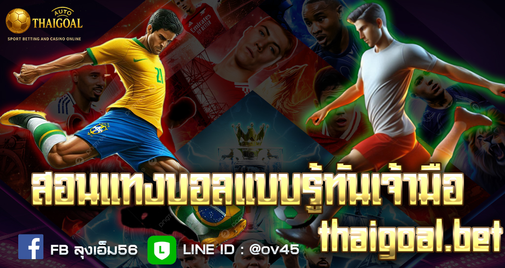 You are currently viewing สอนแทงบอลแบบรู้ทันเจ้ามือ แทงยังไงไม่ให้โดนหลอก [อัปเดต 2025]