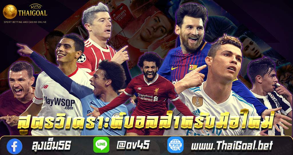 You are currently viewing สูตรวิเคราะห์บอลสำหรับมือใหม่ | เทคนิควิเคราะห์แม่นยำ 2025 – thaigoal.bet