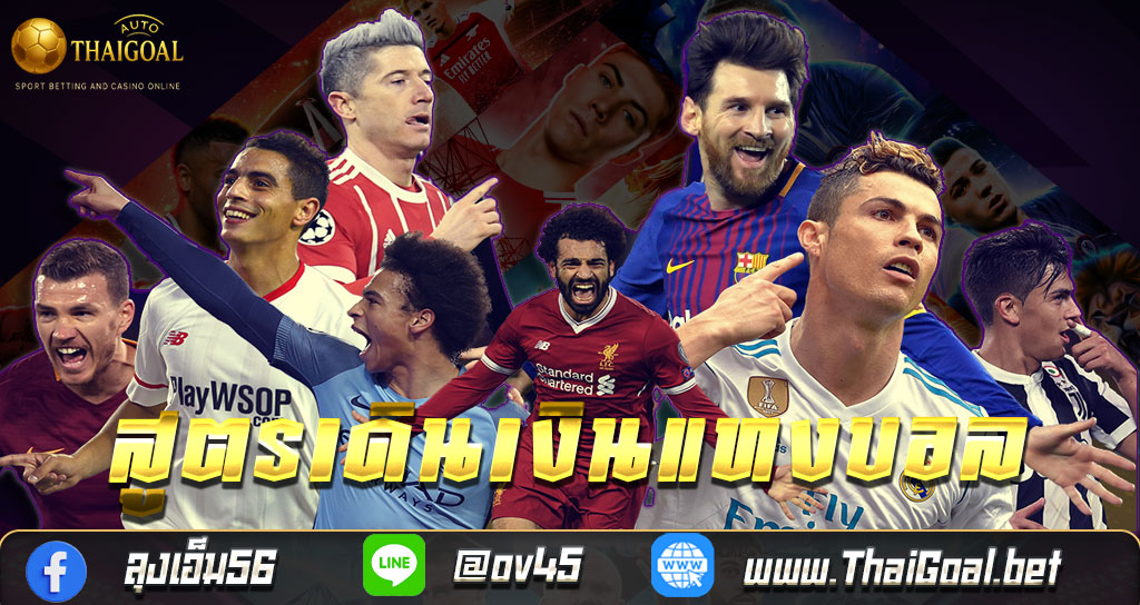 You are currently viewing สูตรเดินเงินแทงบอล 5 ไม้ | จัดการทุนให้รอด ไม่เจ็บตัว – thaigoal.bet