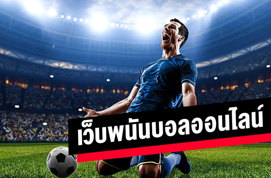 You are currently viewing แทงบอลเดี่ยว (เต็ง) คืออะไร? เหมาะกับใคร แทงยังไงให้มีกำไรทุกวัน ปี 2025
