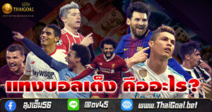 Read more about the article แทงบอลเต็ง คืออะไร? มือใหม่ควรเริ่มแบบไหนให้ปลอดภัย – thaigoal.bet ปี 2025